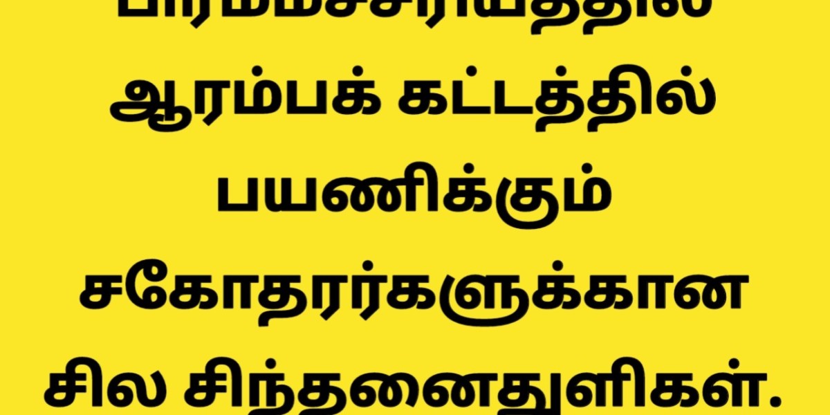 பிரம்மச்சரிய சிந்தனைத்துளிகள் சில..